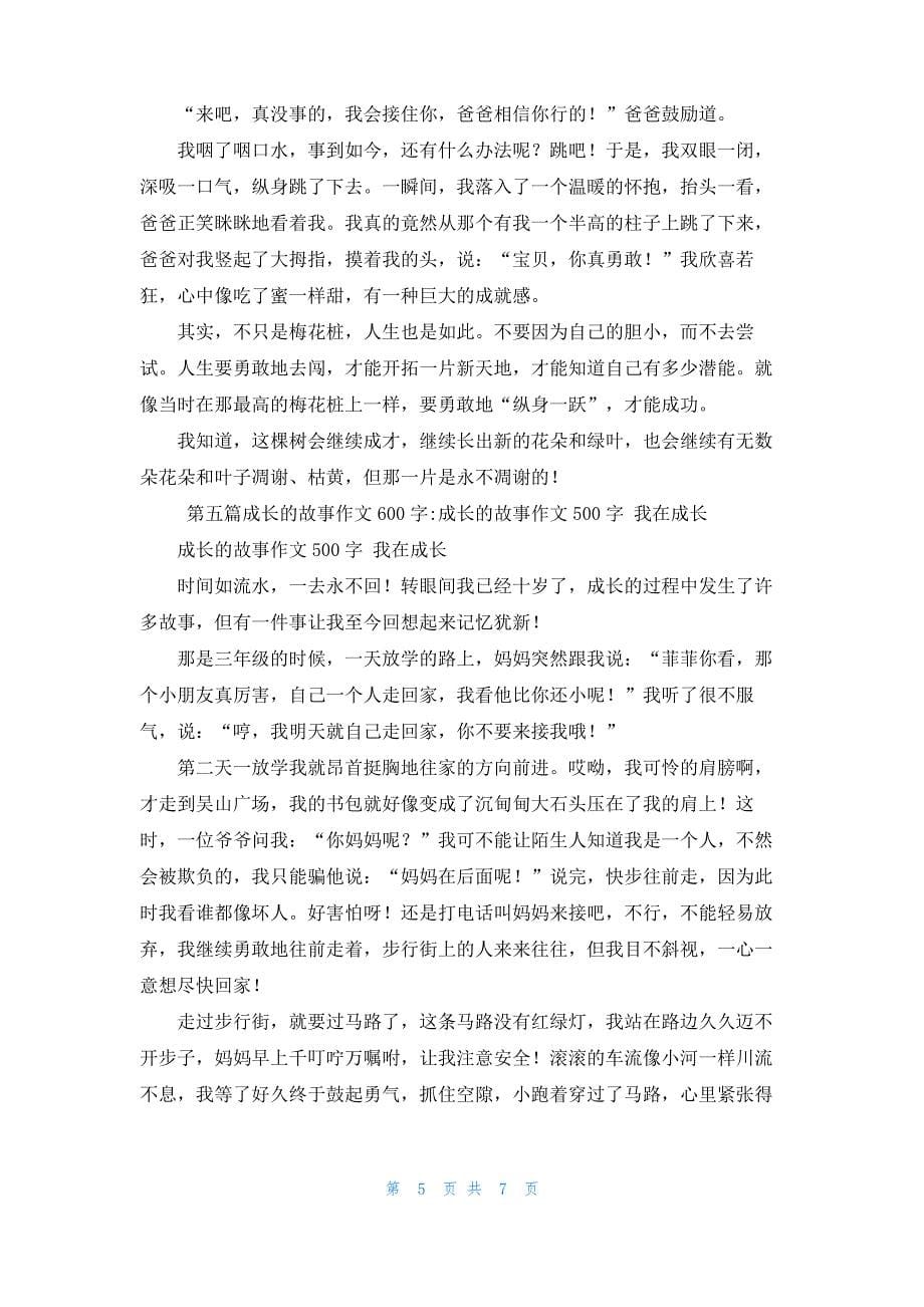 [成长的故事作文500字]成长的故事作文600字6篇_第5页