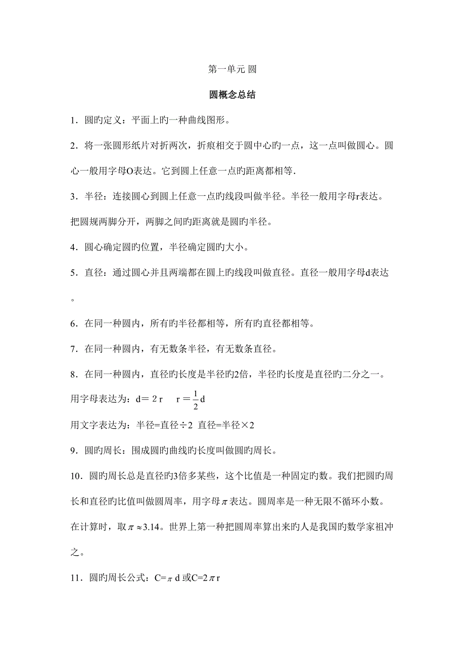 2023年北师大版六年级上册数学圆的知识点练习_第1页