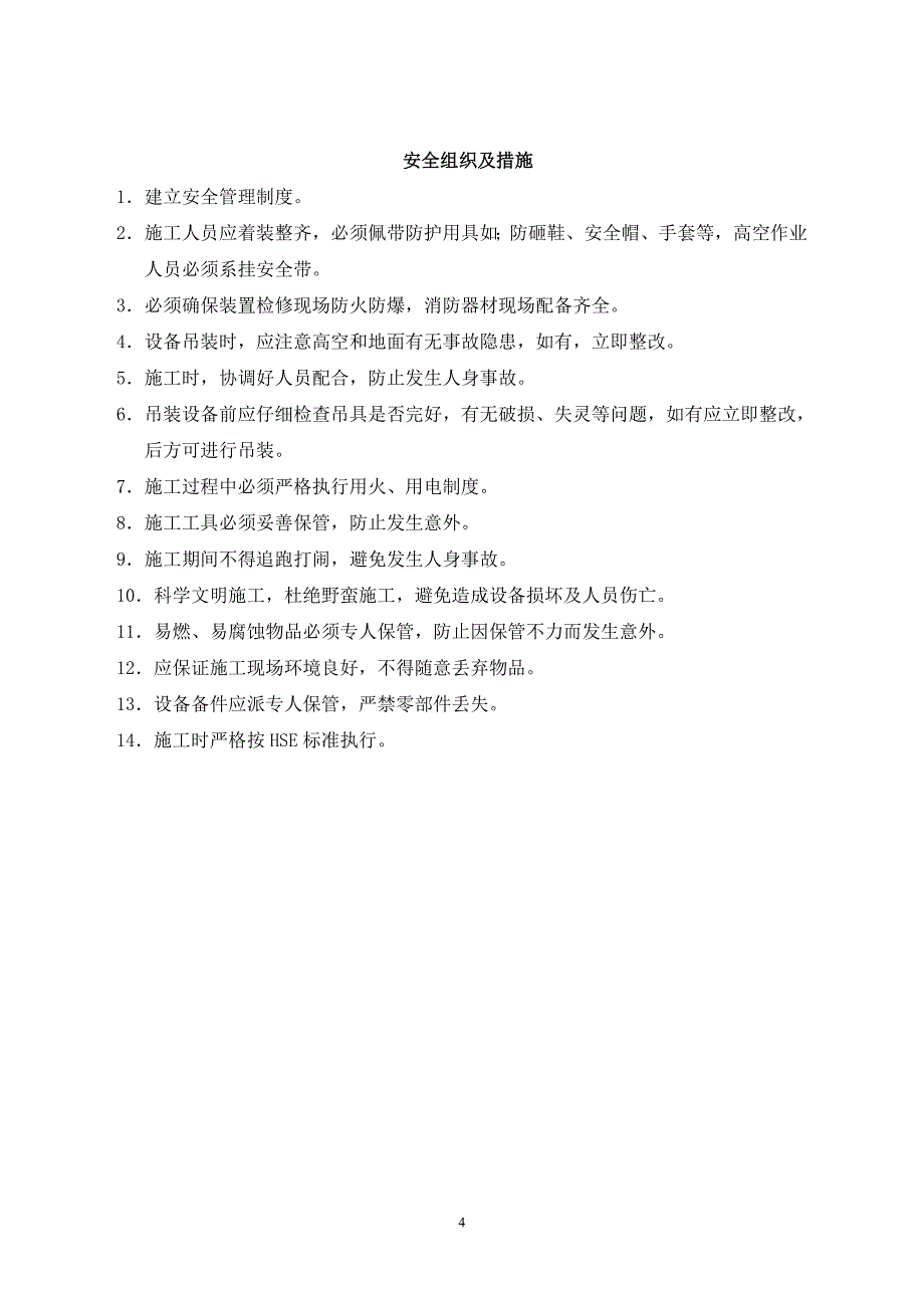 60万吨压缩机检修方案.doc_第4页