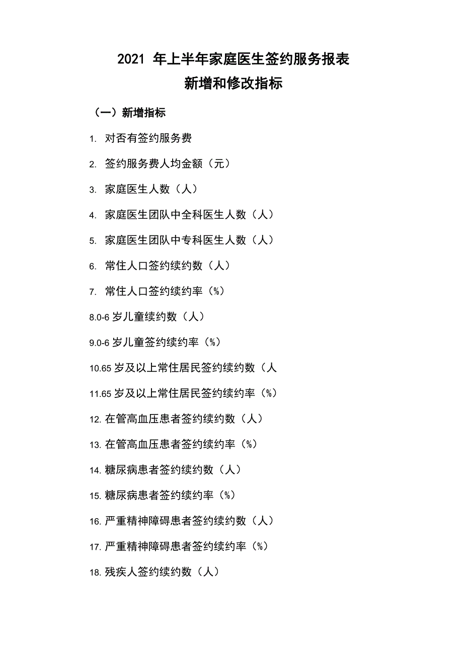 家庭医生签约报表指标_第1页