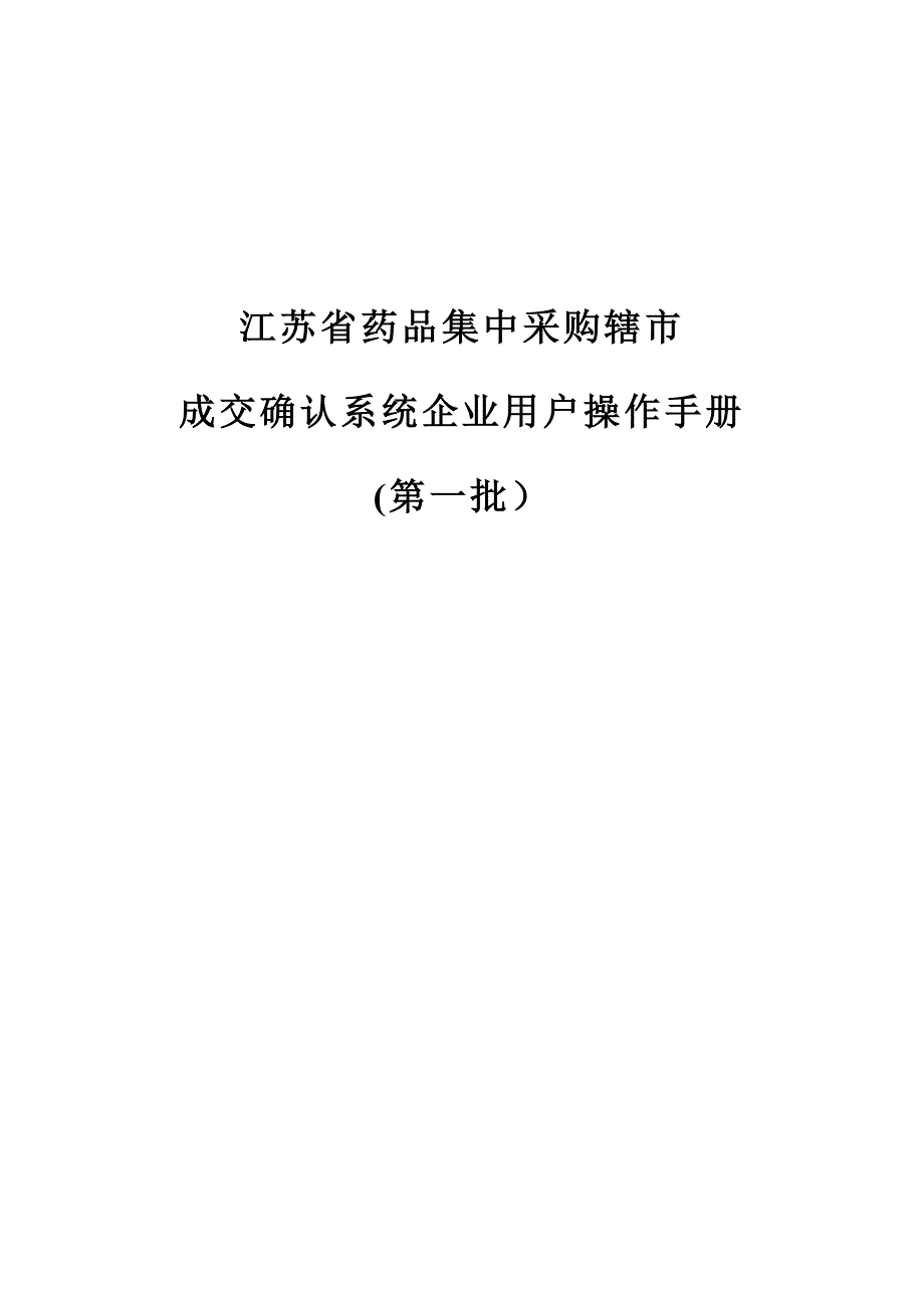 江苏药品集中采购辖_第1页