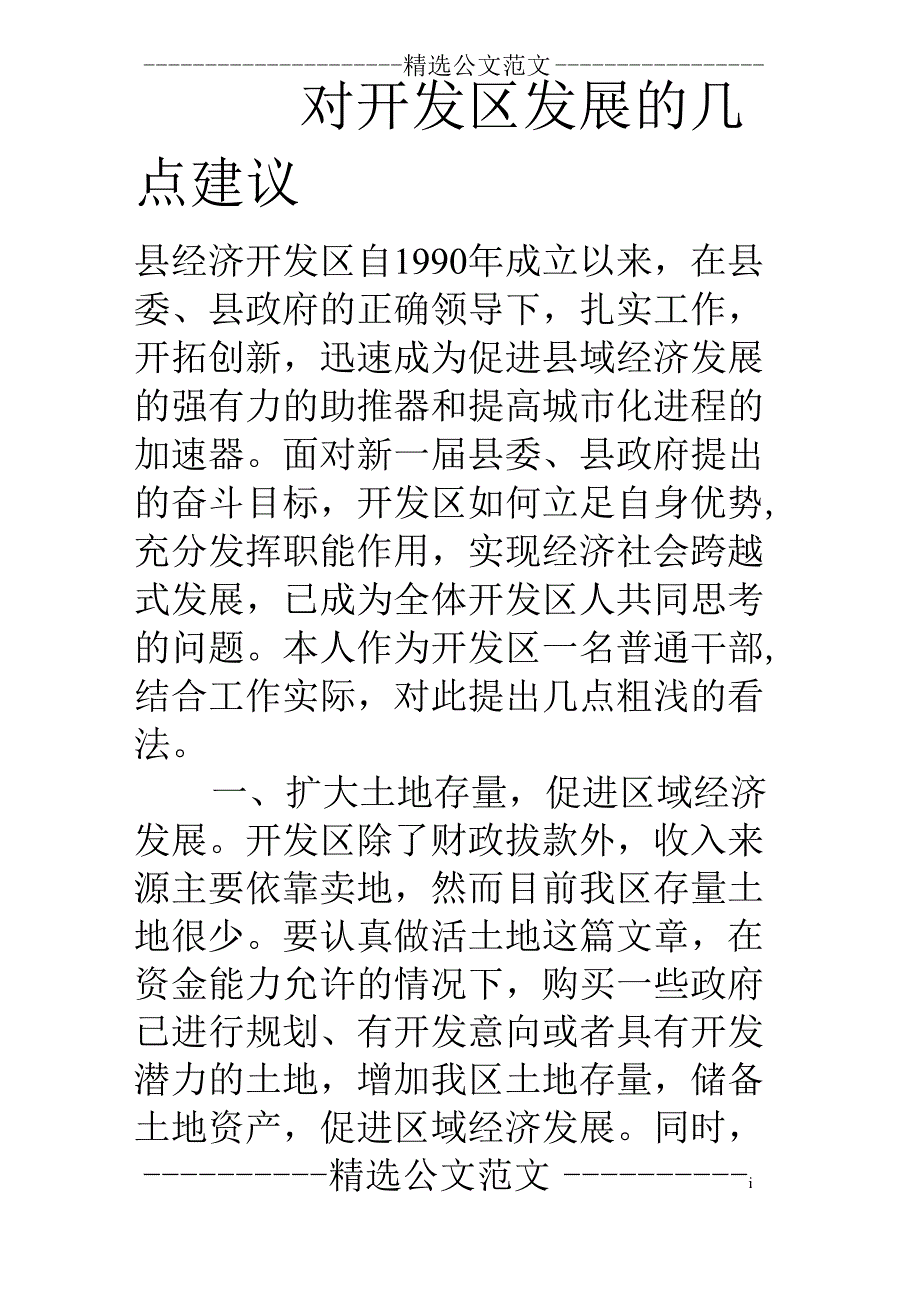 对开发区发展的几点建议_第1页