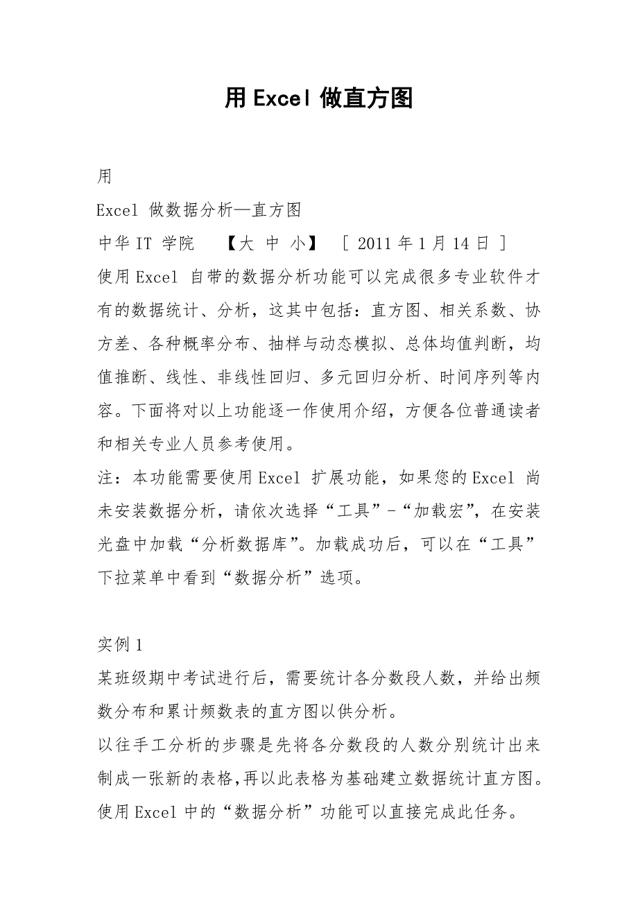 用Excel做直方图.docx_第1页