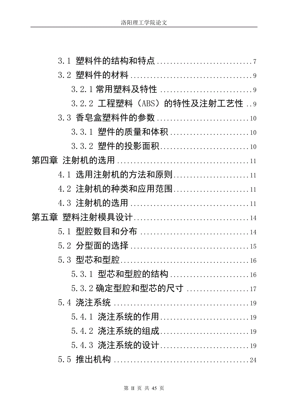 毕业设计（论文）香皂盒塑件的塑料注射模具设计（含全套CAD图纸）_第2页