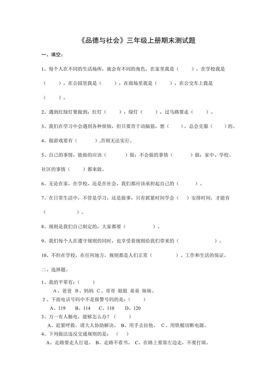 《品德与社会》三年级上册期末测试题_第1页