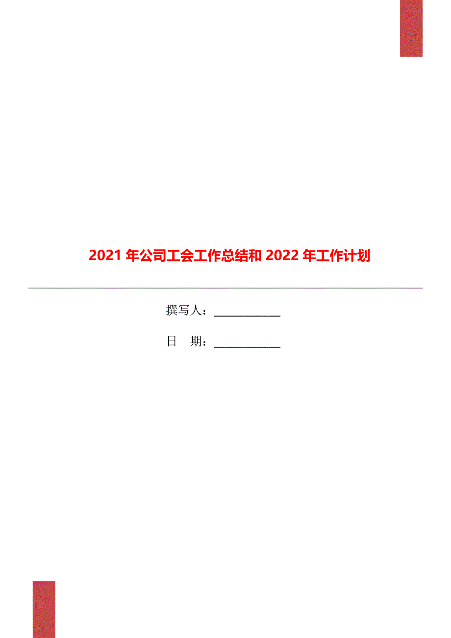 2021年公司工会工作总结和2022年工作计划_第1页