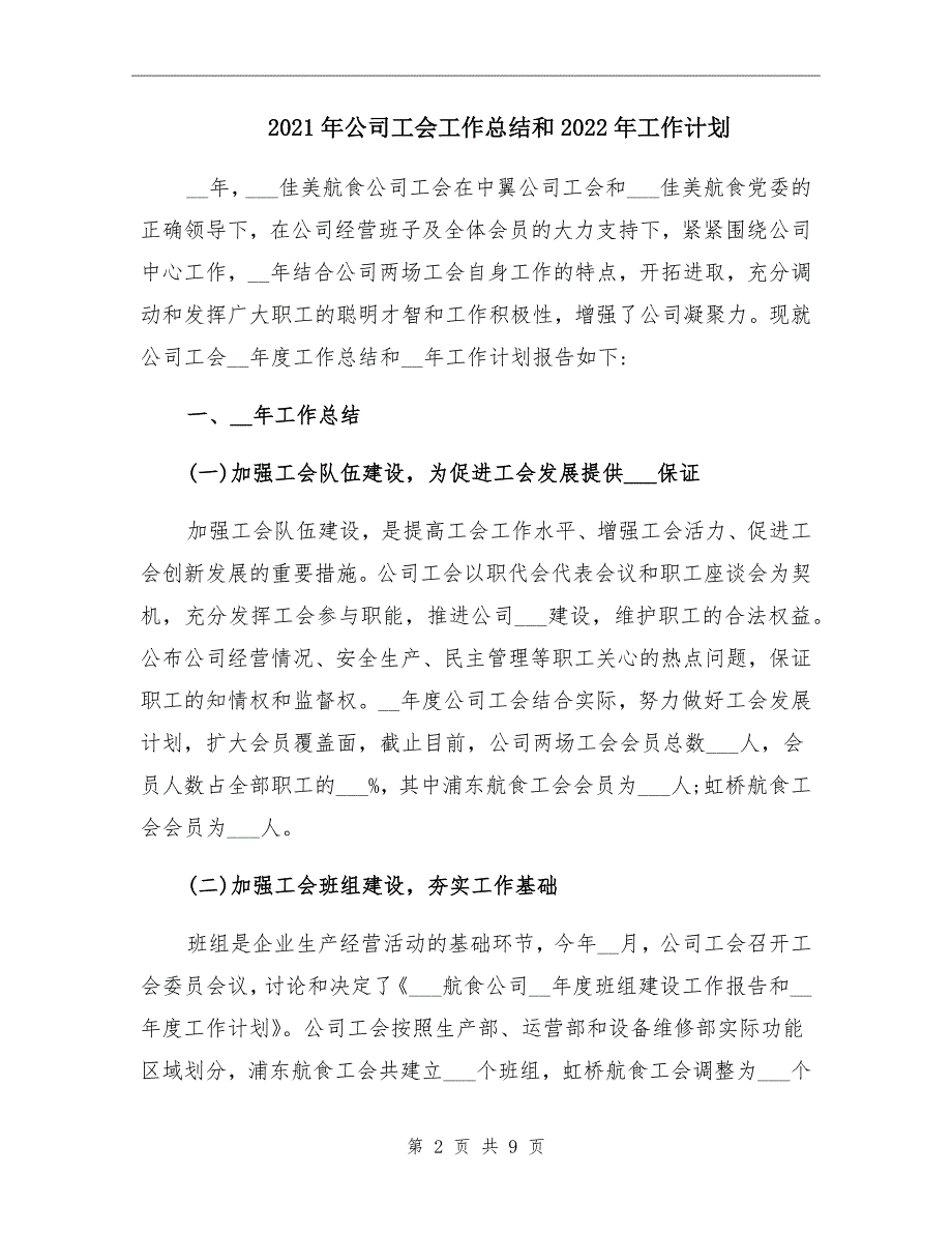 2021年公司工会工作总结和2022年工作计划_第2页