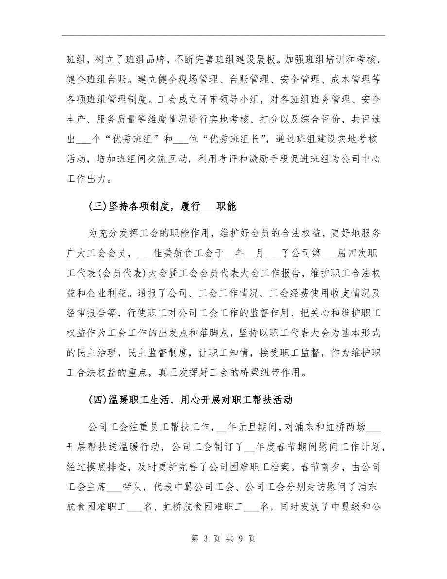 2021年公司工会工作总结和2022年工作计划_第3页