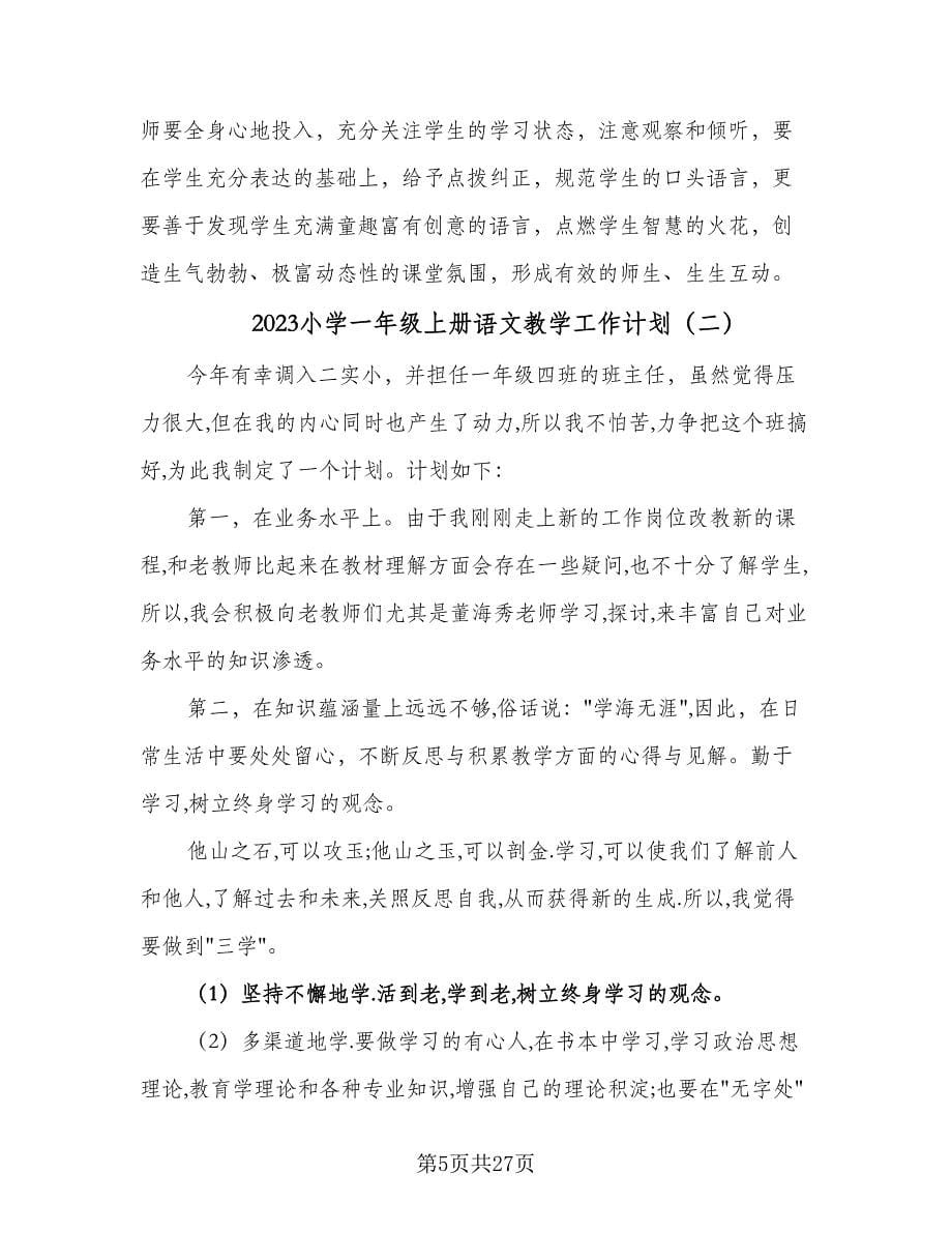 2023小学一年级上册语文教学工作计划（七篇）.doc_第5页