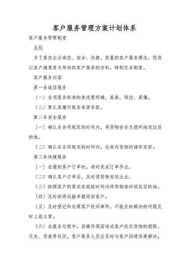 客户服务管理方案计划体系