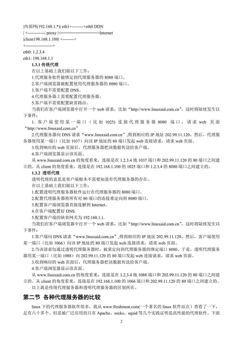 代理服务器的配置与应用_第2页