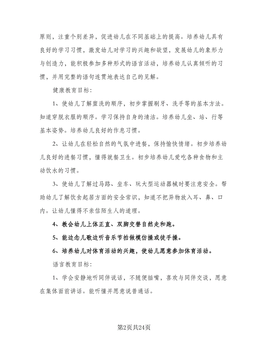 幼儿园保教班务工作计划模板（四篇）_第2页