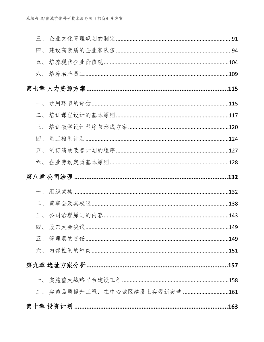 宣城抗体科研技术服务项目招商引资方案_第4页