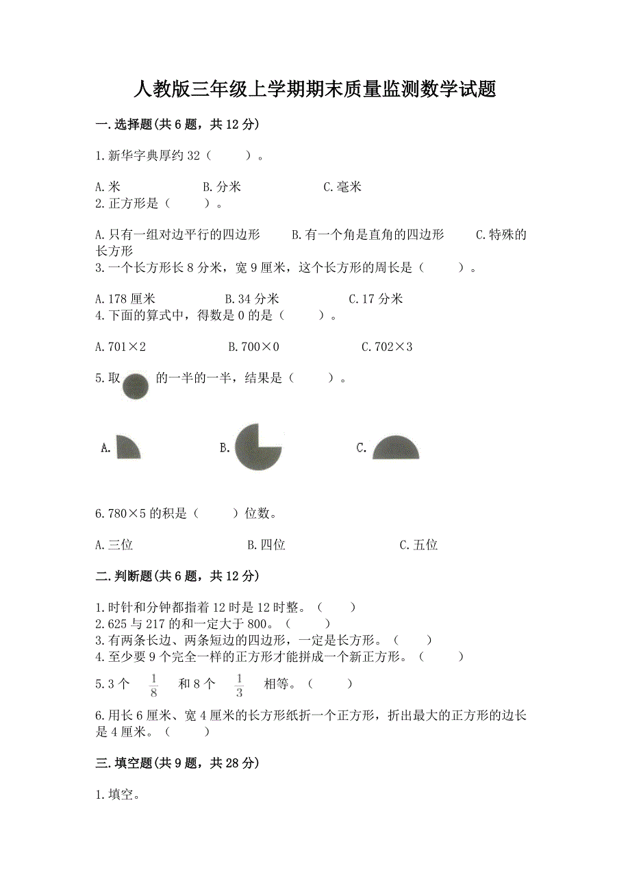 人教版三年级上学期期末质量监测数学试题【夺分金卷】.docx_第1页