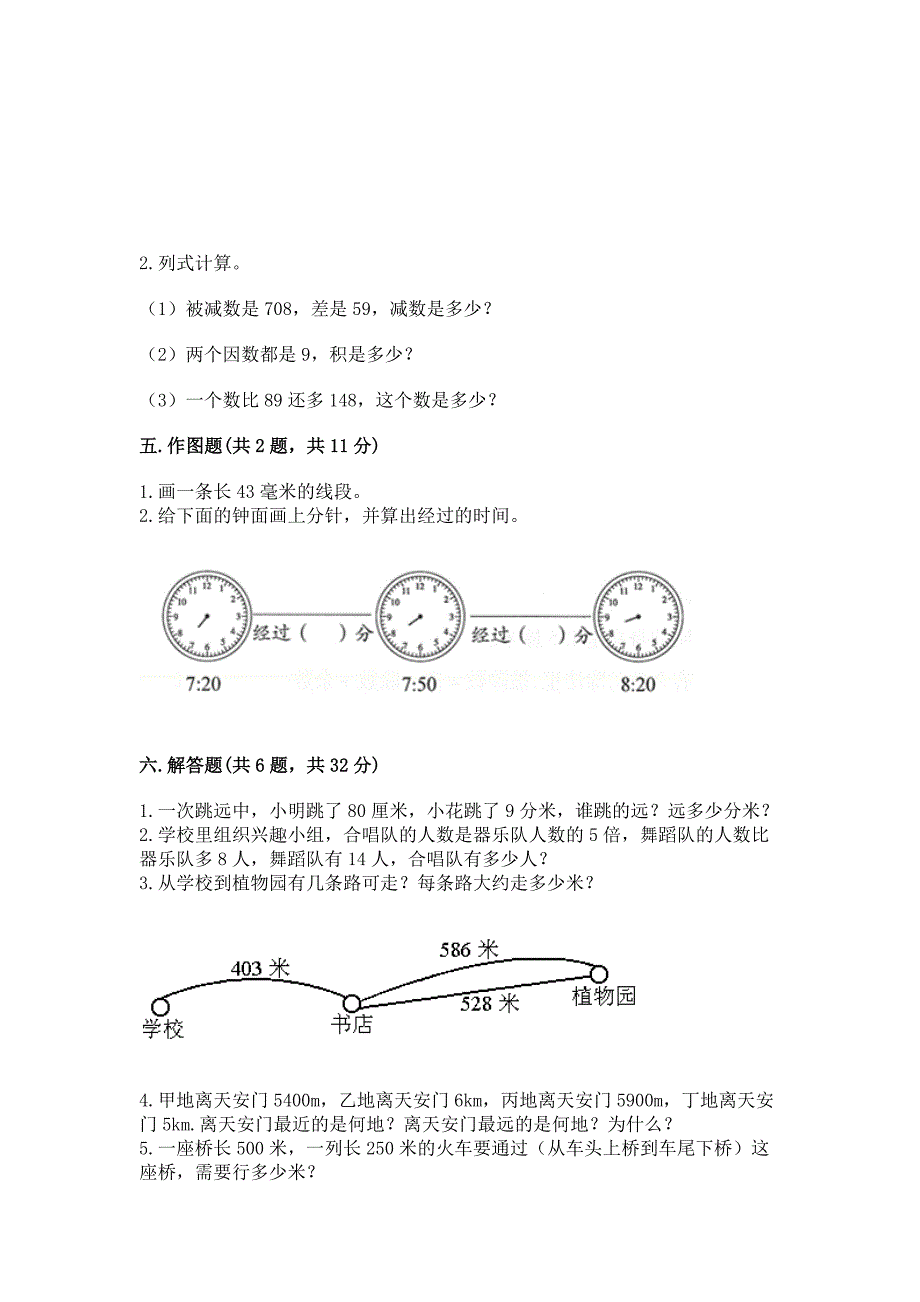 人教版三年级上学期期末质量监测数学试题【夺分金卷】.docx_第3页