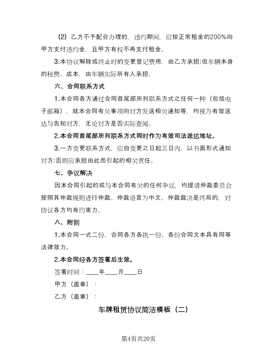 车牌租赁协议简洁模板（7篇）_第4页