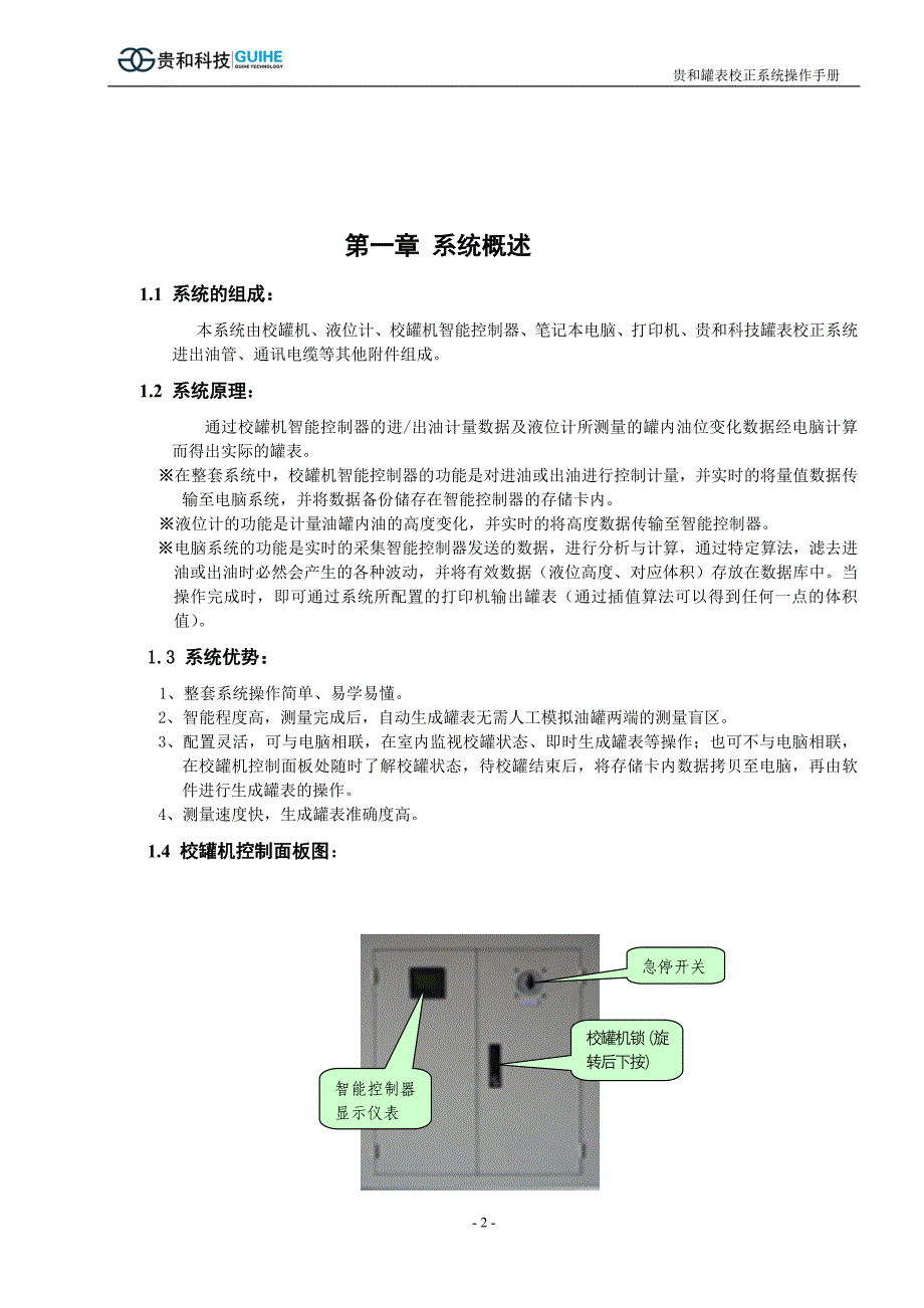 青岛贵和--罐表校正系统、油罐容积校正系统、卧式罐容积标定系统.doc_第2页