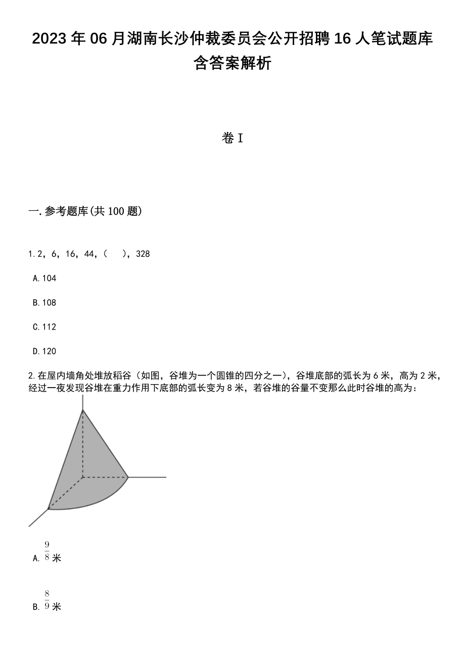 2023年06月湖南长沙仲裁委员会公开招聘16人笔试题库含答案解析_第1页