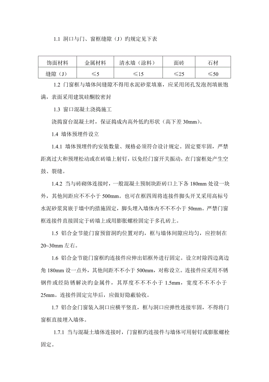 铝合金门窗防渗漏综合施工综合工法修改_第3页