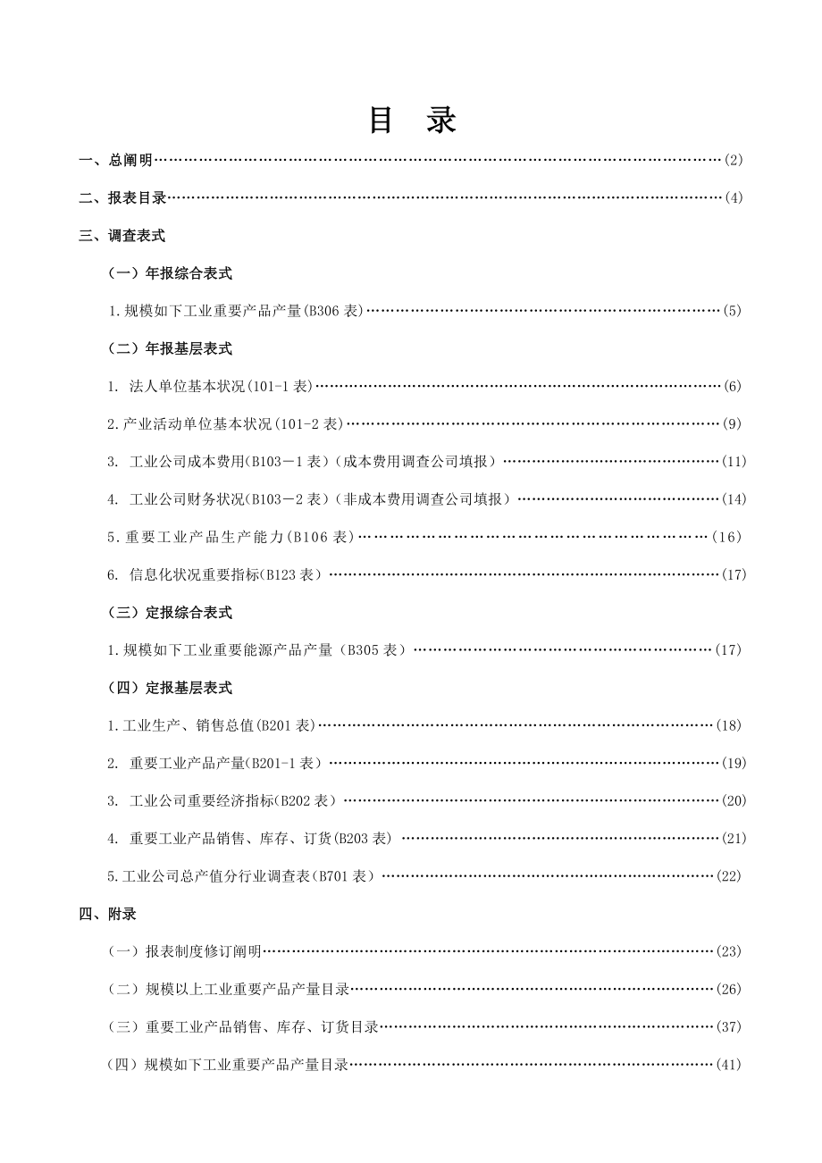 工业统计报表新版制度广东省_第1页