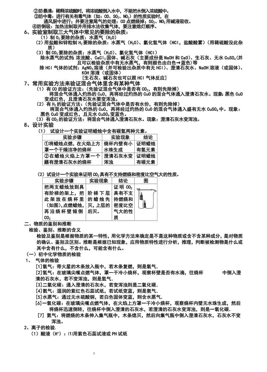 初三 中考 化学总复习 之 化学实验 知识点 总汇.doc_第5页