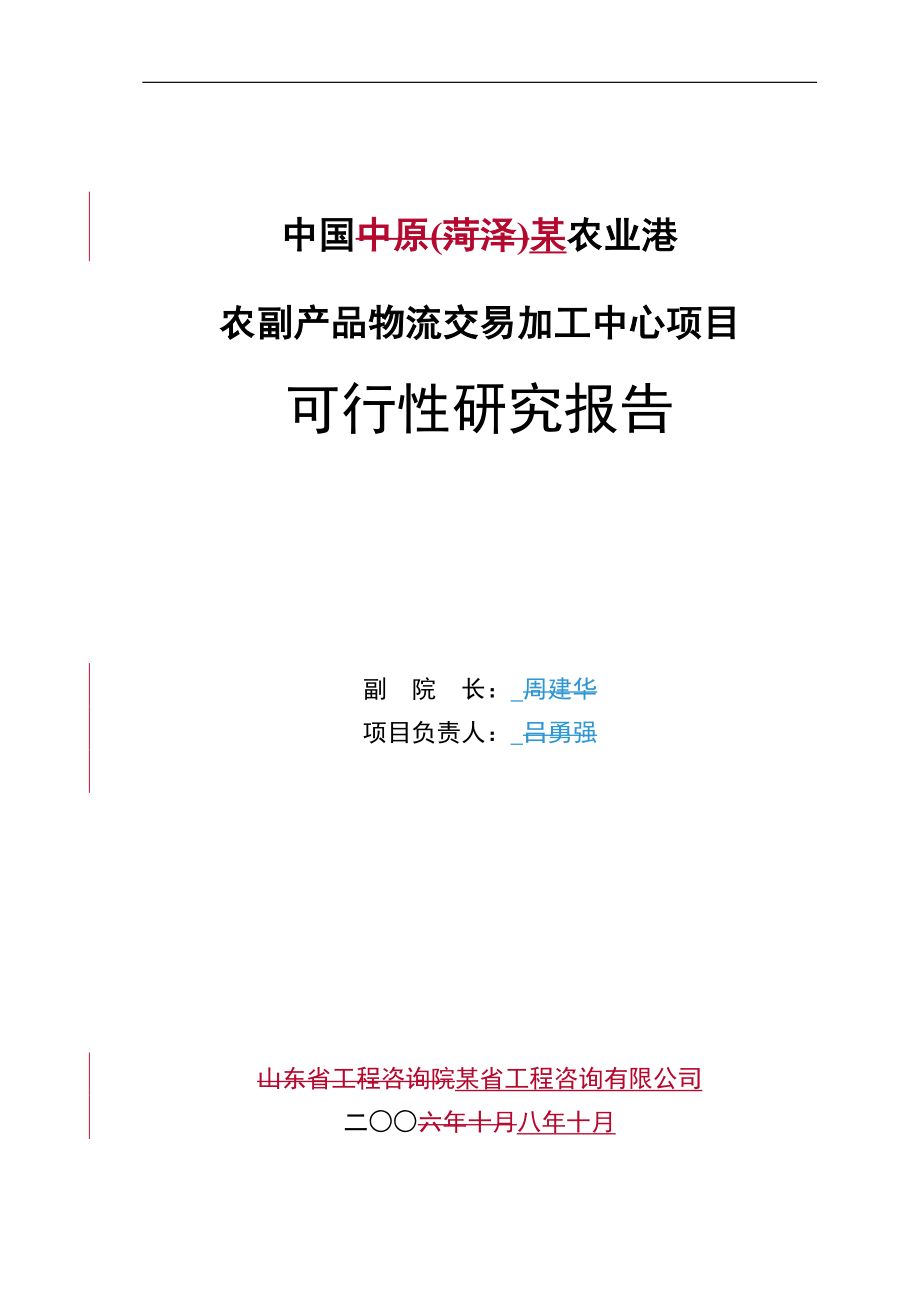 某农业港农副产品物流交易加工中心项目可行性研究报告书(优秀甲级资质可研报告).doc_第2页