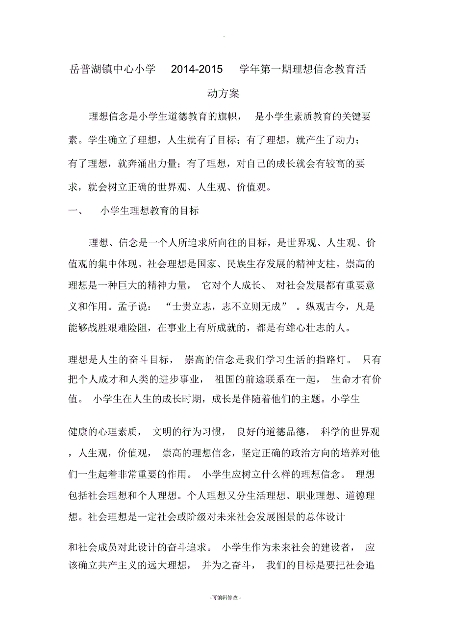 三庄小学理想信念教育活动方案_第1页