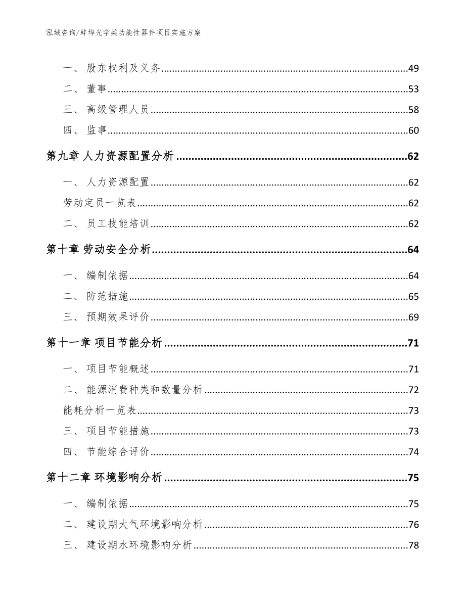 蚌埠光学类功能性器件项目实施方案（参考模板）_第4页