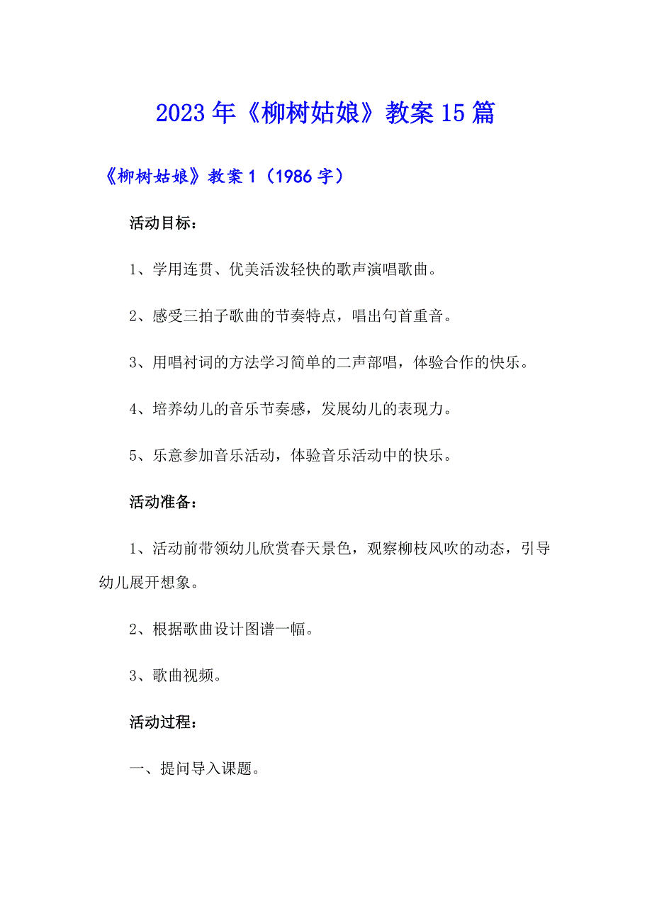 2023年《柳树姑娘》教案15篇_第1页