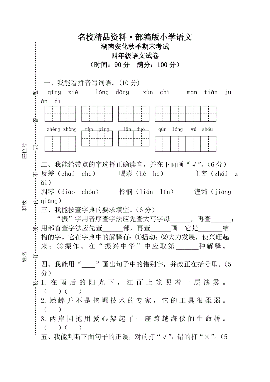 【名校资料】【人教版】四年级上册语文：5湖南安化期末真卷_第1页