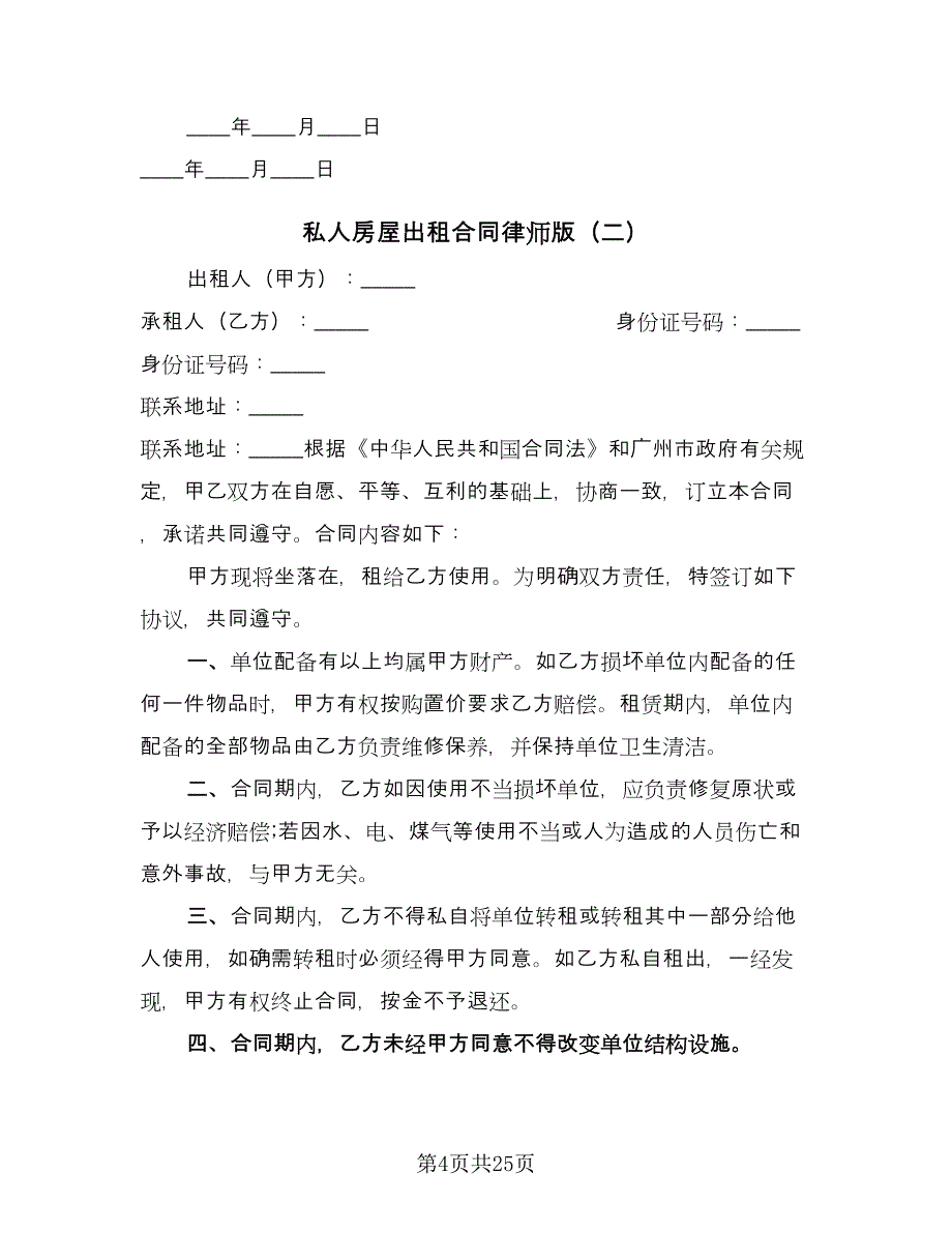 私人房屋出租合同律师版（八篇）.doc_第4页