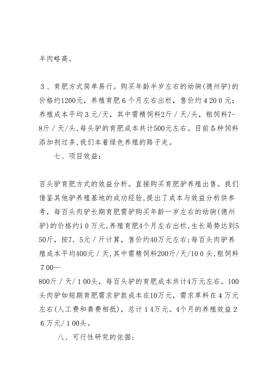 肉驴养殖项目建设可行性报告_第3页