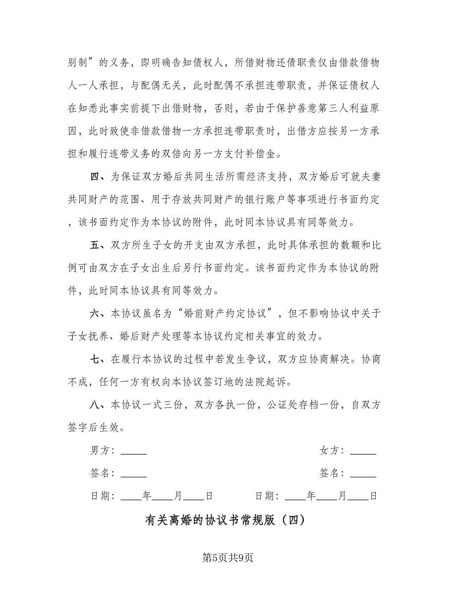 有关离婚的协议书常规版（五篇）.doc_第5页