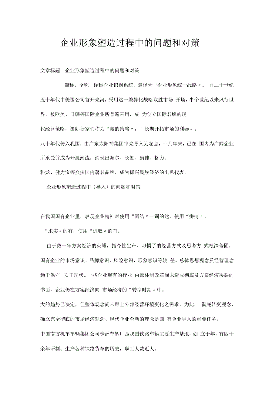 企业形象塑造过程中的问题和对策_第1页