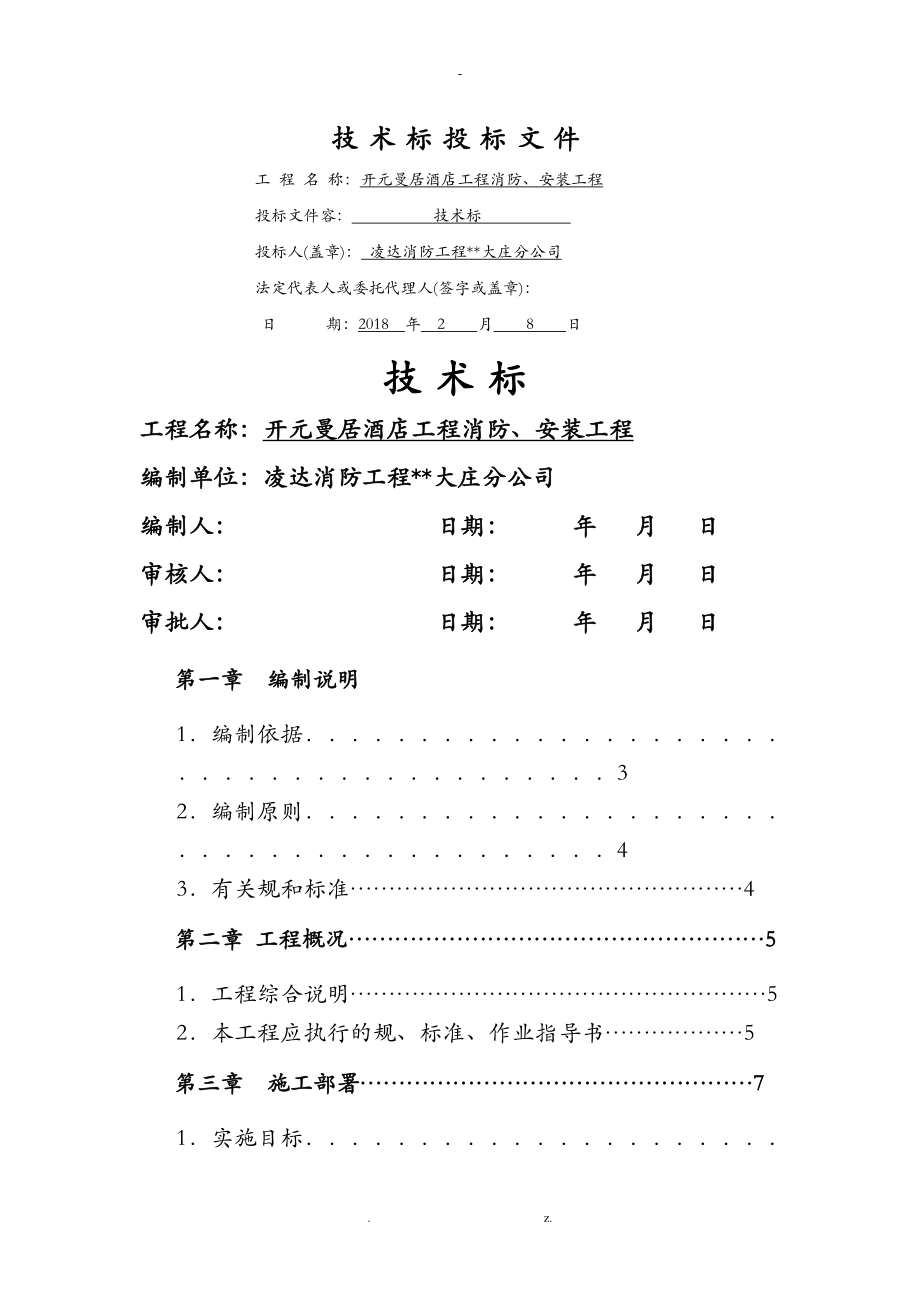 消防安装工程施工建筑施工组织方案及对策_第1页