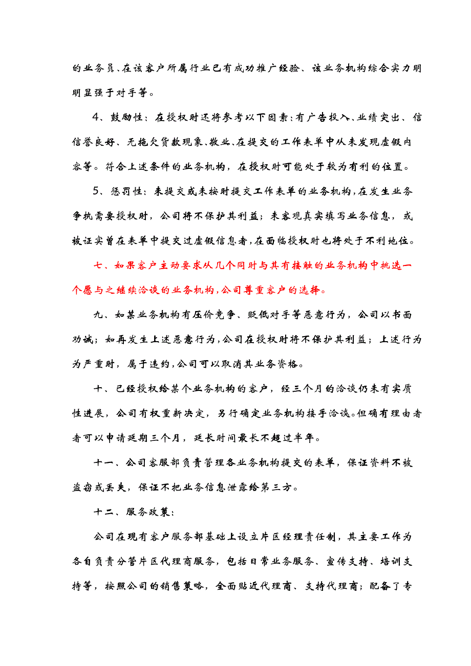 代理商的管理制度_第4页