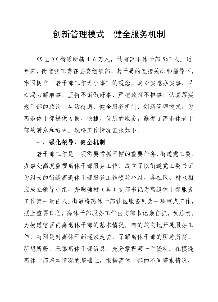 创新服务模式健全服务机制.doc_第1页