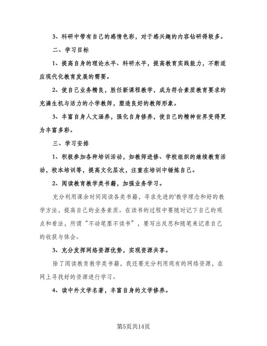 教师个人学习计划范文（九篇）.doc_第5页