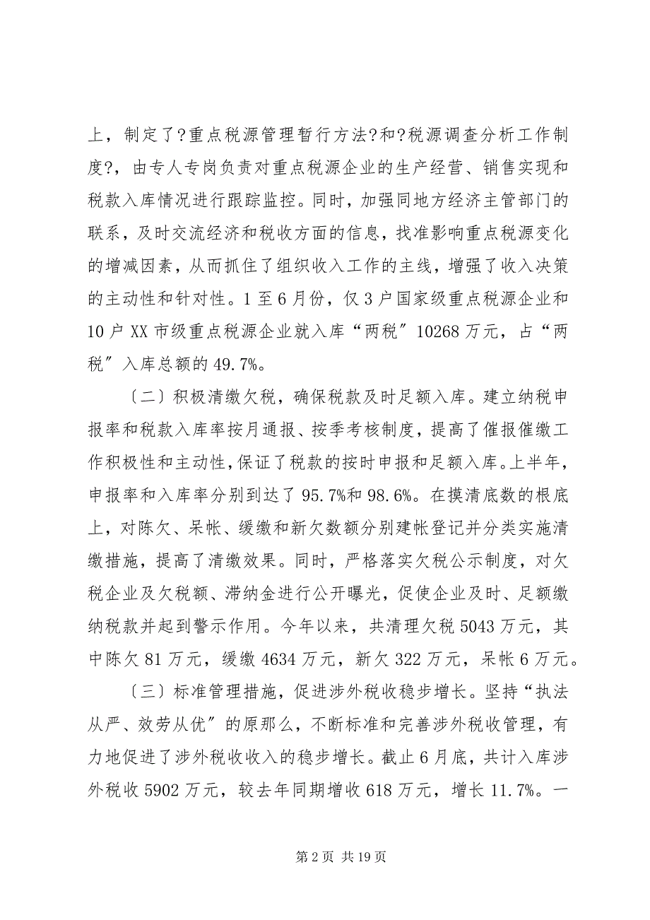 2023年上半年税收工作总结总结.docx_第2页