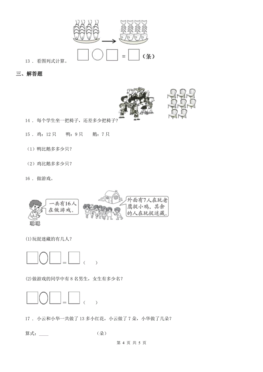 数学一年级下册1.3 快乐的小鸭练习卷_第4页