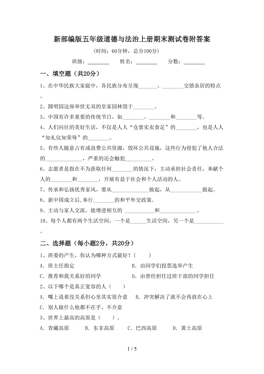 新部编版五年级道德与法治上册期末测试卷附答案.doc_第1页