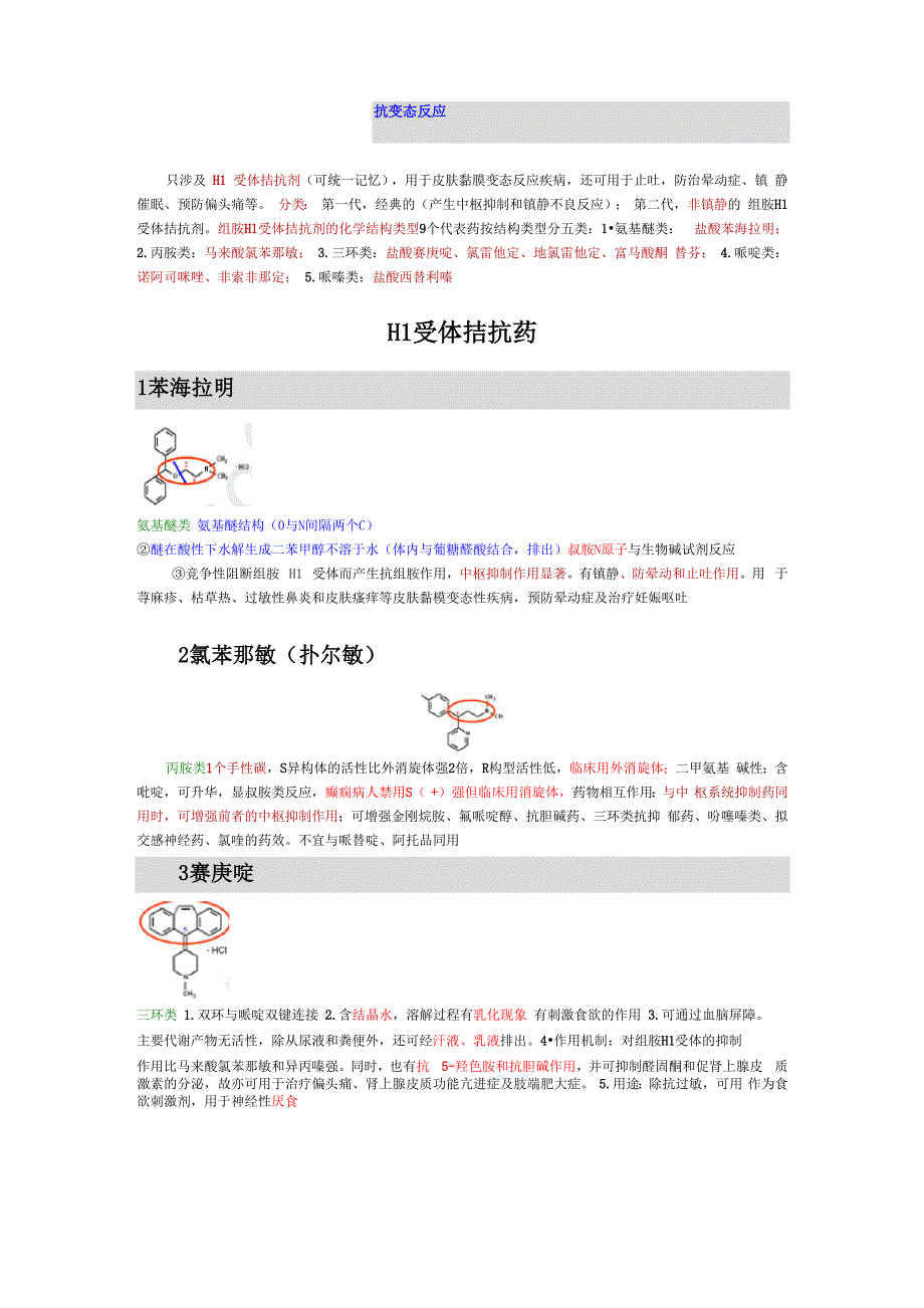 抗变态反应药_第1页