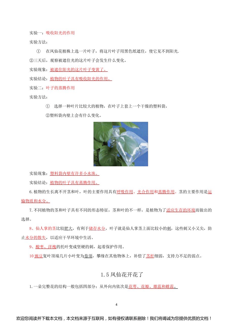 新教科版四年级科学下册第一单元《植物的生长变化》知识点整理_第4页