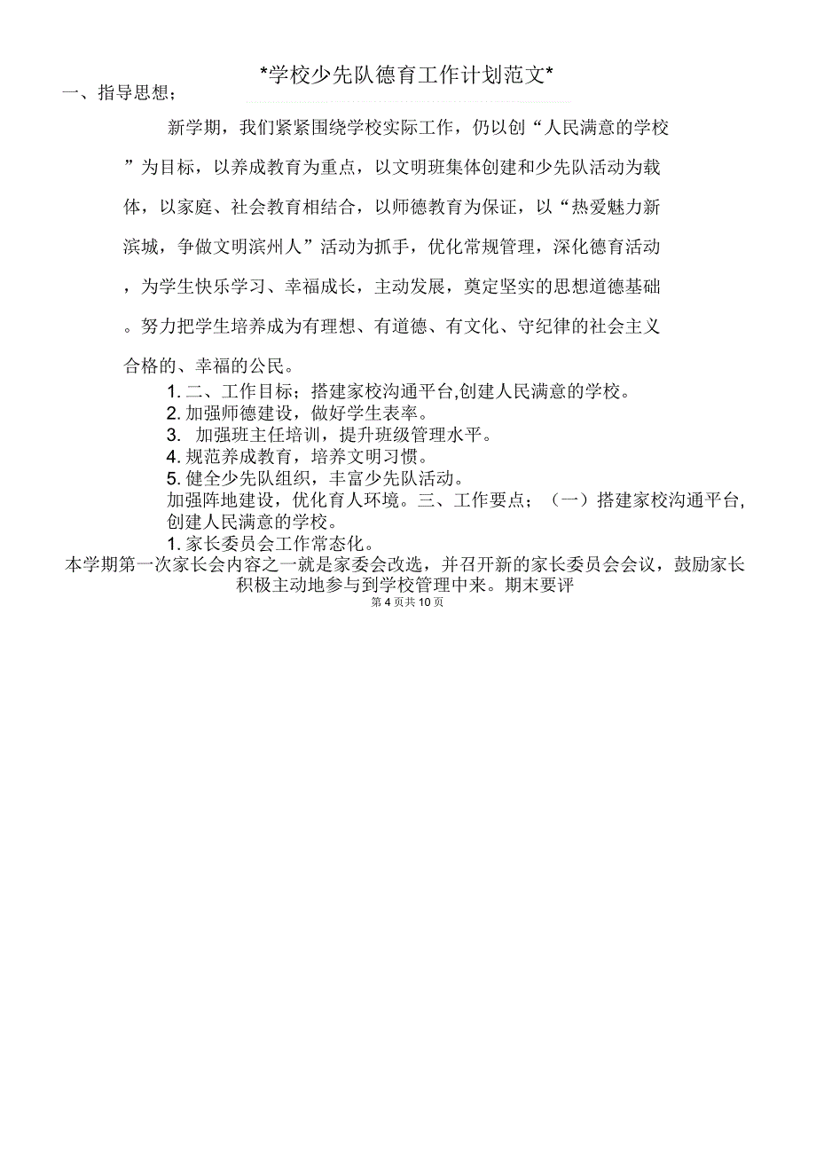 2018年学校少先队工作计划与2018年学校少先队德育工作计划_第4页