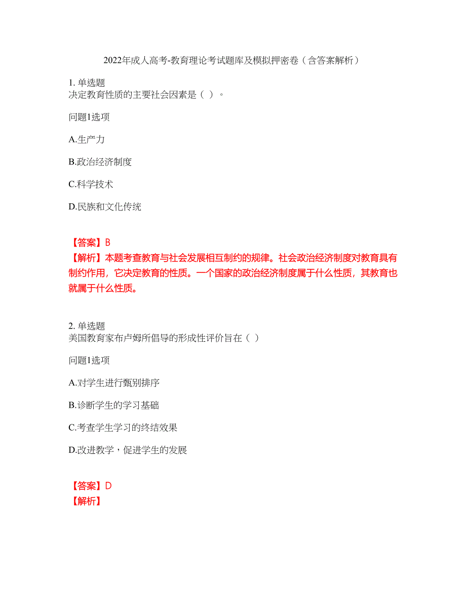 2022年成人高考-教育理论考试题库及模拟押密卷58（含答案解析）_第1页