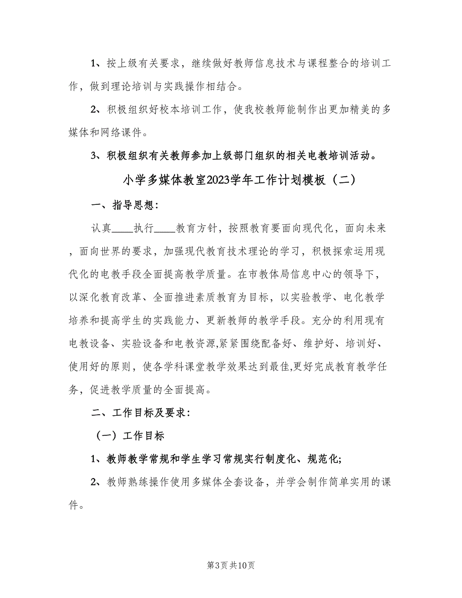 小学多媒体教室2023学年工作计划模板（三篇）.doc_第3页