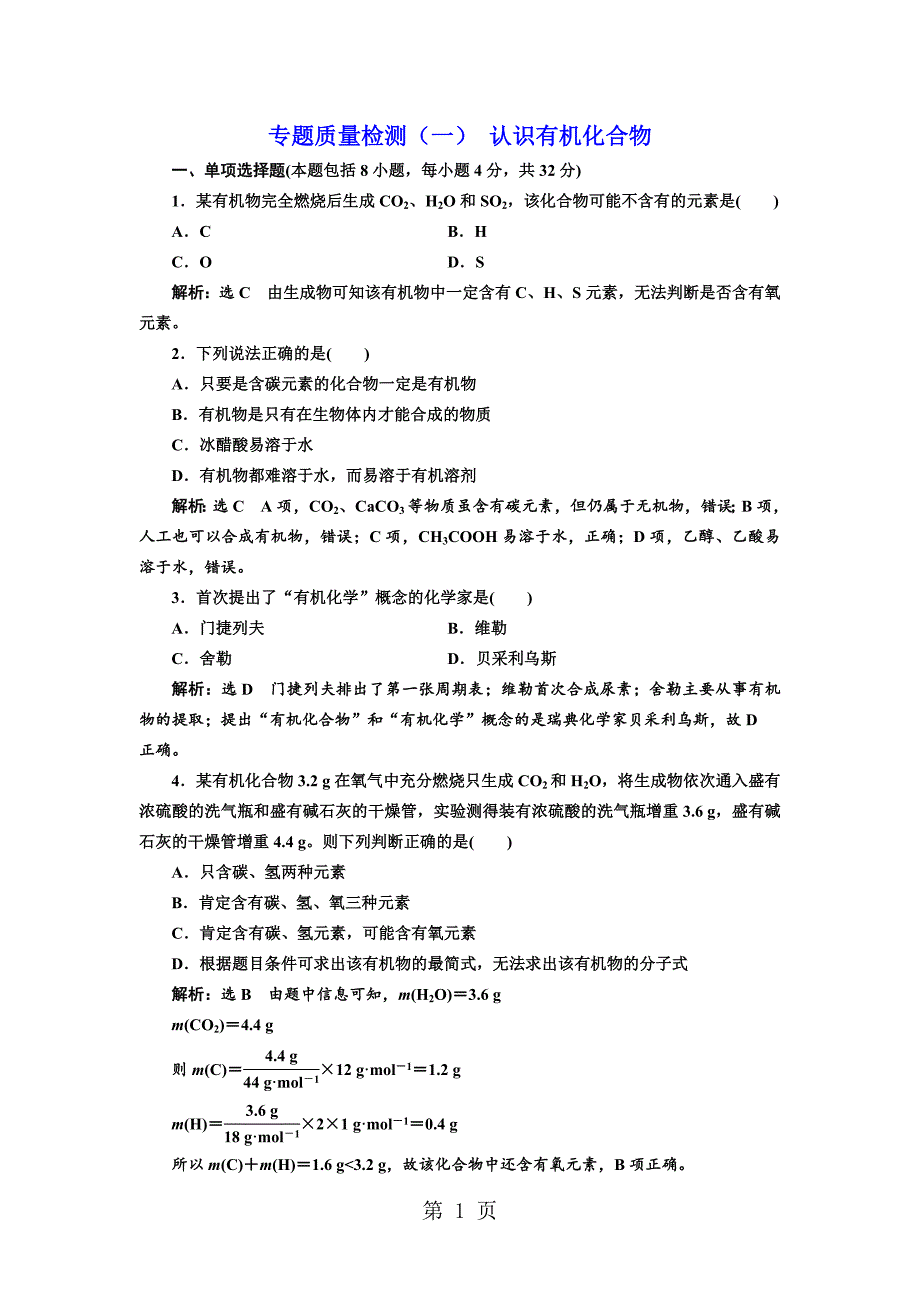 2023年标题学年高中化学三维设计江苏专版选修专题质量检测一 认识有机化合物.doc_第1页