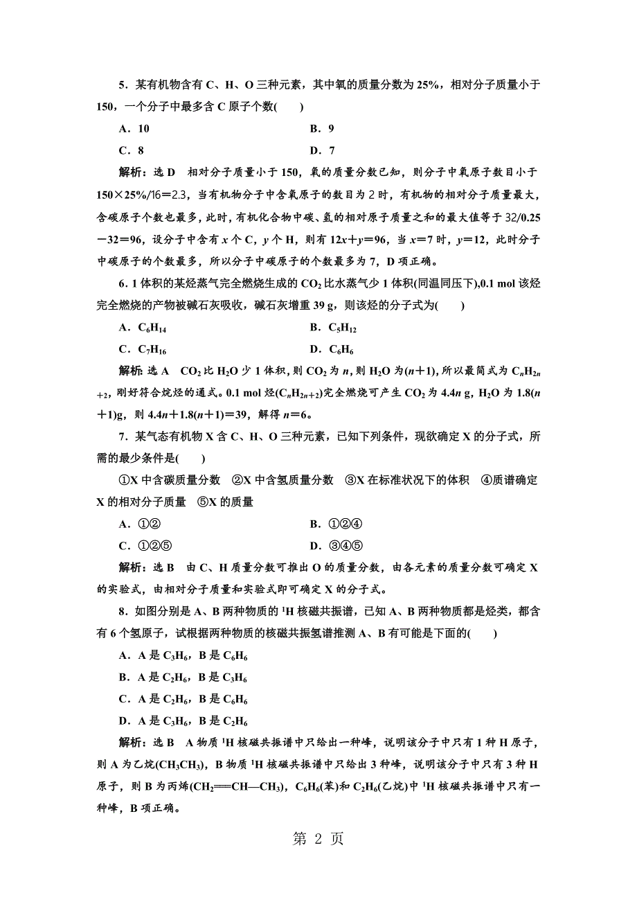 2023年标题学年高中化学三维设计江苏专版选修专题质量检测一 认识有机化合物.doc_第2页