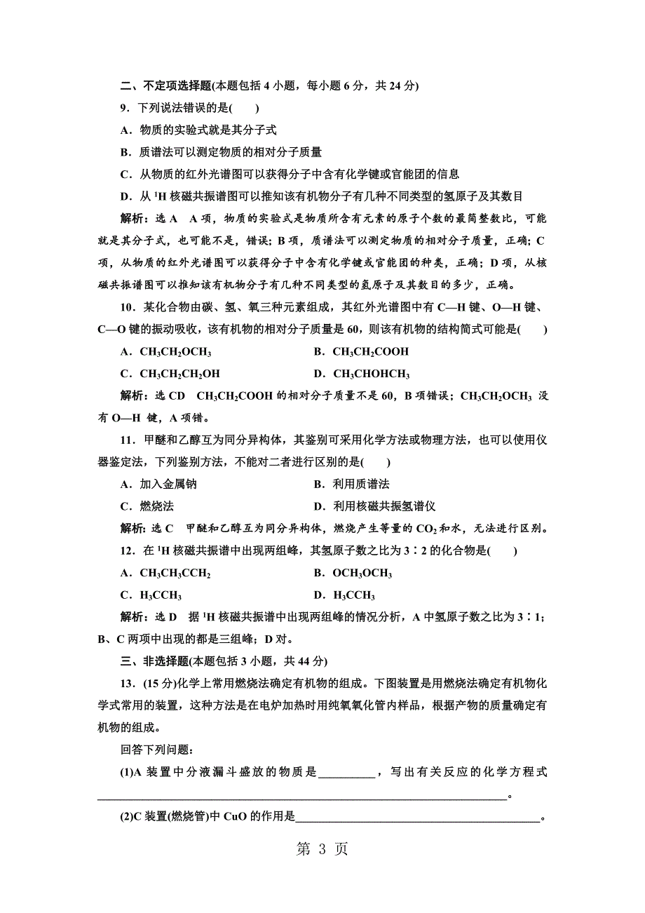 2023年标题学年高中化学三维设计江苏专版选修专题质量检测一 认识有机化合物.doc_第3页