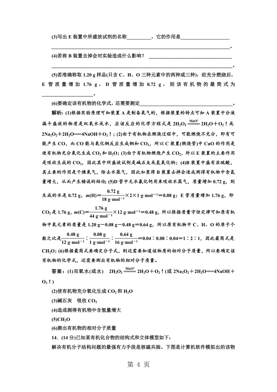 2023年标题学年高中化学三维设计江苏专版选修专题质量检测一 认识有机化合物.doc_第4页